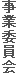 事業委員会