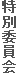 特別委員会