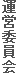 運営委員会